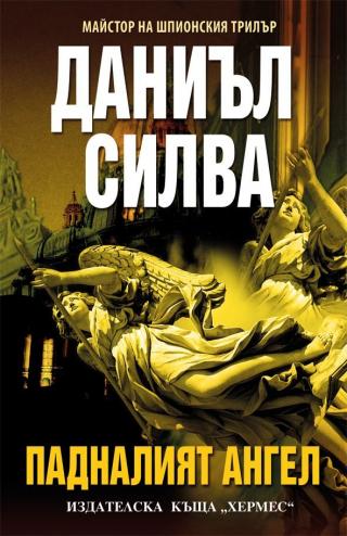 Падналият Ангел - Читать Любимую Русскую Полную Книгу 👉 Read-E-Book.com