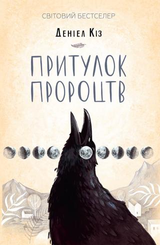 Притулок пророцтв - Читать Любимую Русскую Полную Книгу 👉 Read-E-Book.com