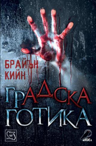 Градска готика - Читать Любимую Русскую Полную Книгу 👉 Read-E-Book.com