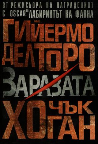 Заразата - Читать Любимую Русскую Полную Книгу 👉 Read-E-Book.com