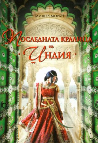 Последната кралица на Индия - Читать Любимую Русскую Полную Книгу 👉 Read-E-Book.com