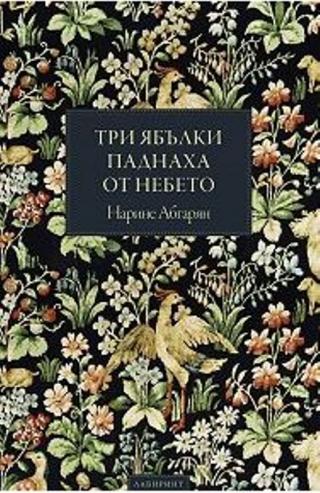Три ябълки паднаха от небето - Читать Любимую Русскую Полную Книгу 👉 Read-E-Book.com