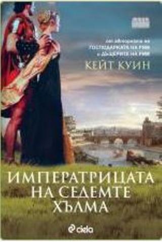 Императрицата на седемте хълма - Читать Любимую Русскую Полную Книгу 👉 Read-E-Book.com
