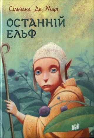 Останній ельф - Читать Любимую Русскую Полную Книгу 👉 Read-E-Book.com