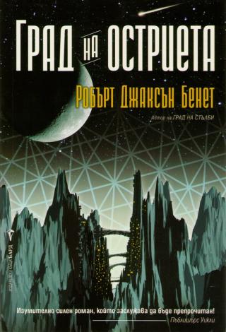 Град на остриета - Читать Любимую Русскую Полную Книгу 👉 Read-E-Book.com