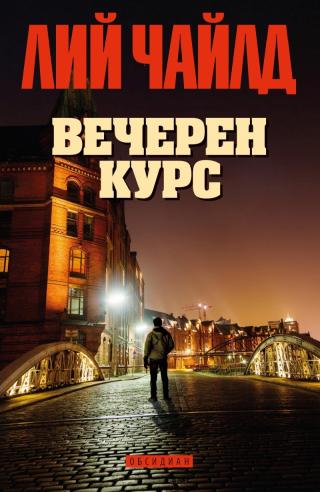Вечерен курс - Читать Любимую Русскую Полную Книгу 👉 Read-E-Book.com