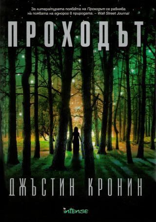 Проходът - Читать Любимую Русскую Полную Книгу 👉 Read-E-Book.com
