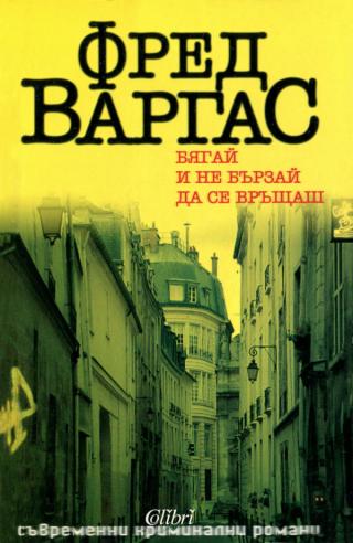 Бягай и не бързай да се връщаш - Читать Любимую Русскую Полную Книгу 👉 Read-E-Book.com