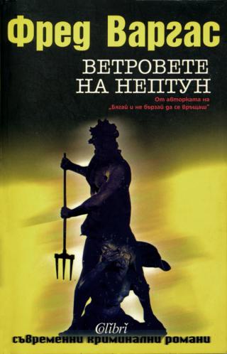 Ветровете на Нептун - Читать Любимую Русскую Полную Книгу 👉 Read-E-Book.com