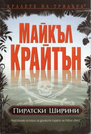 Пиратски ширини - Читать Любимую Русскую Полную Книгу 👉 Read-E-Book.com