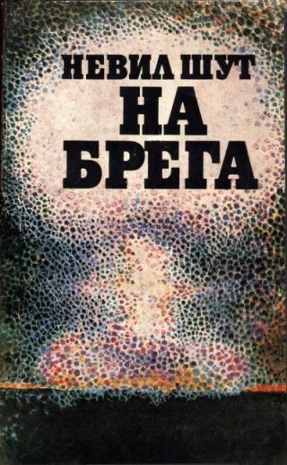 На брега - Читать Любимую Русскую Полную Книгу 👉 Read-E-Book.com
