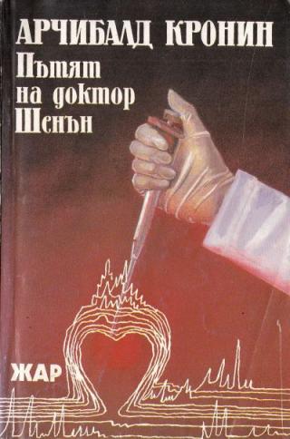 Пътят на доктор Шенън - Читать Любимую Русскую Полную Книгу 👉 Read-E-Book.com