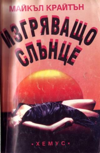 Изгряващо слънце - Читать Любимую Русскую Полную Книгу 👉 Read-E-Book.com