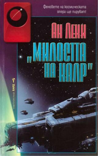 Милостта на Калр - Читать Любимую Русскую Полную Книгу 👉 Read-E-Book.com