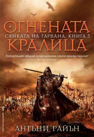 Огнената кралица - Читать Любимую Русскую Полную Книгу 👉 Read-E-Book.com