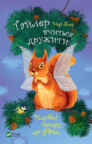 Тайлер вчиться дружити - Читать Любимую Русскую Полную Книгу 👉 Read-E-Book.com
