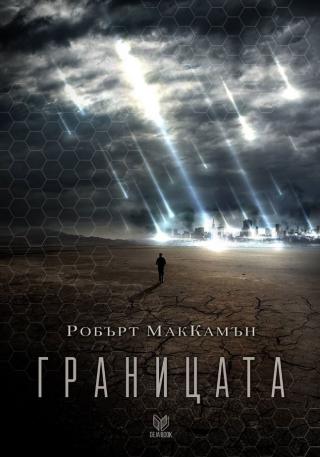 Границата - Читать Любимую Русскую Полную Книгу 👉 Read-E-Book.com