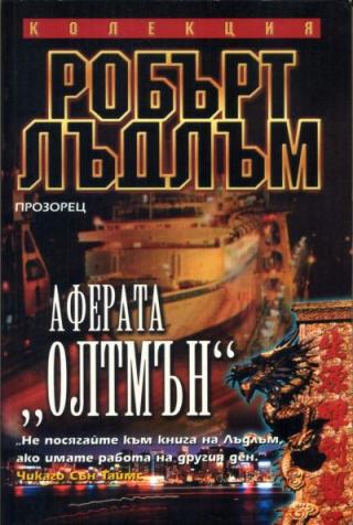 Аферата „Олтмън“ - Читать Любимую Русскую Полную Книгу 👉 Read-E-Book.com