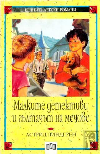 Малките детективи и гълтачът на мечове - Читать Любимую Русскую Полную Книгу 👉 Read-E-Book.com