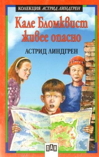 Кале Бломквист живее опасно - Читать Любимую Русскую Полную Книгу 👉 Read-E-Book.com