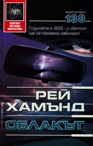 Облакът - Читать Любимую Русскую Полную Книгу 👉 Read-E-Book.com