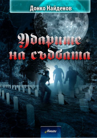 Ударите на съдбата - Читать Любимую Русскую Полную Книгу 👉 Read-E-Book.com