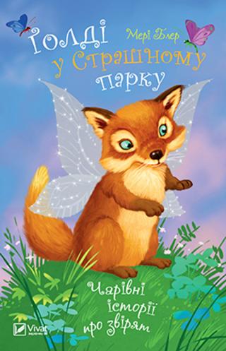 Ґолді у Страшному парку - Читать Любимую Русскую Полную Книгу 👉 Read-E-Book.com