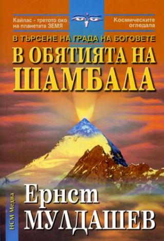 В обятията на Шамбала - Читать Любимую Русскую Полную Книгу 👉 Read-E-Book.com