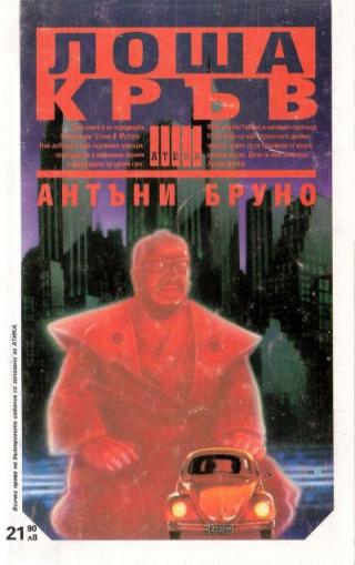Лоша кръв - Читать Любимую Русскую Полную Книгу 👉 Read-E-Book.com