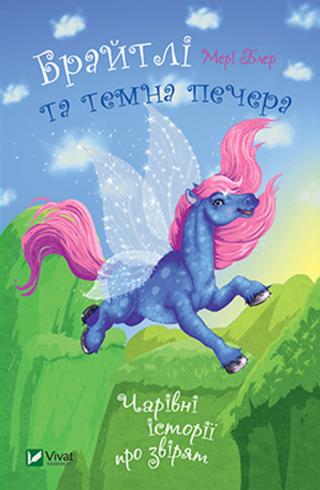 Брайтлі і темна печера - Читать Любимую Русскую Полную Книгу 👉 Read-E-Book.com