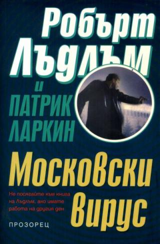 Московски вирус - Читать Любимую Русскую Полную Книгу 👉 Read-E-Book.com