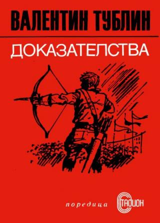 Доказателства - Читать Любимую Русскую Полную Книгу 👉 Read-E-Book.com