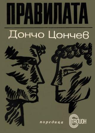 Правилата - Читать Любимую Русскую Полную Книгу 👉 Read-E-Book.com