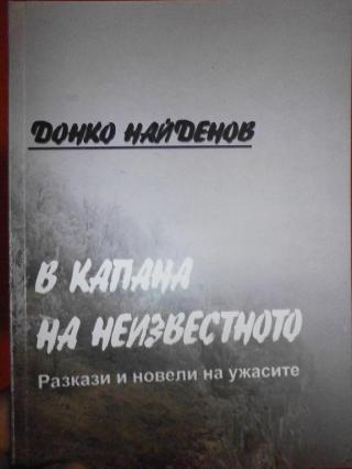 В капана на неизвестното - Читать Любимую Русскую Полную Книгу 👉 Read-E-Book.com