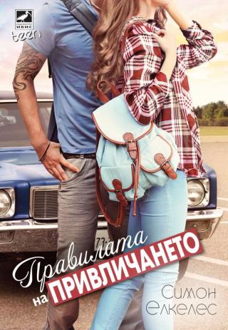 Правилата на привличането - Читать Любимую Русскую Полную Книгу 👉 Read-E-Book.com