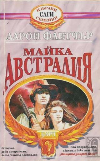 Майка Австралия - Читать Любимую Русскую Полную Книгу 👉 Read-E-Book.com