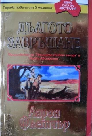 Дългото завръщане - Читать Любимую Русскую Полную Книгу 👉 Read-E-Book.com