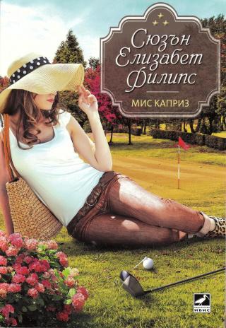 Мис Каприз - Читать Любимую Русскую Полную Книгу 👉 Read-E-Book.com
