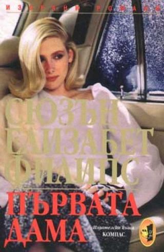 Първата дама - Читать Любимую Русскую Полную Книгу 👉 Read-E-Book.com