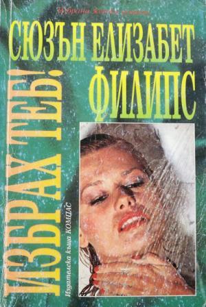 Избрах теб - Читать Любимую Русскую Полную Книгу 👉 Read-E-Book.com