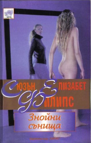 Знойни сънища - Читать Любимую Русскую Полную Книгу 👉 Read-E-Book.com