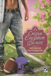 Чаровник по рождение - Читать Любимую Русскую Полную Книгу 👉 Read-E-Book.com