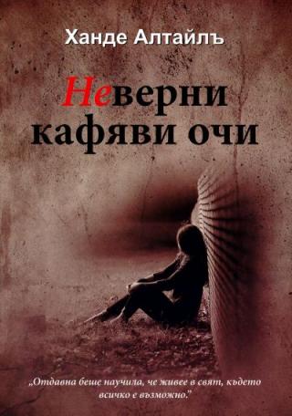 Неверни кафяви очи - Читать Любимую Русскую Полную Книгу 👉 Read-E-Book.com