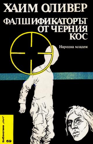Фалшификаторът от черния кос - Читать Любимую Русскую Полную Книгу 👉 Read-E-Book.com