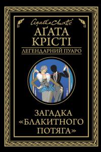 Загадка «Блакитного потяга» - Читать Любимую Русскую Полную Книгу 👉 Read-E-Book.com
