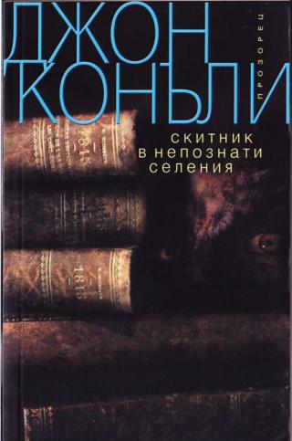 Скитник в непознати селения - Читать Любимую Русскую Полную Книгу 👉 Read-E-Book.com