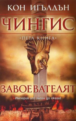 Завоевателят - Читать Любимую Русскую Полную Книгу 👉 Read-E-Book.com