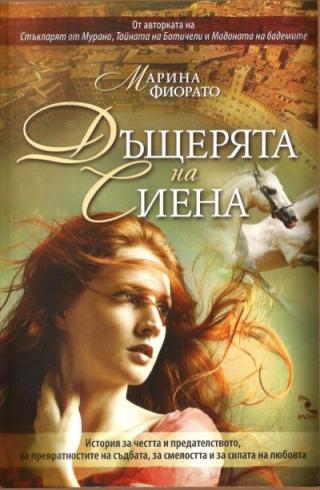 Дъщерята на Сиена - Читать Любимую Русскую Полную Книгу 👉 Read-E-Book.com