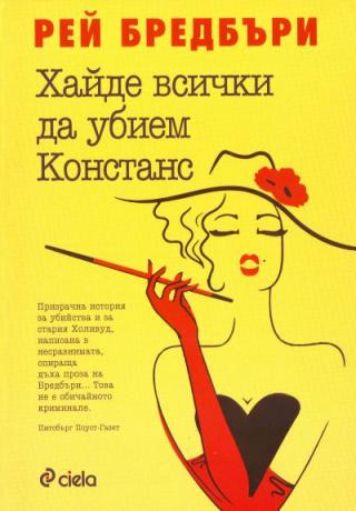 Хайде всички да убием Констанс - Читать Любимую Русскую Полную Книгу 👉 Read-E-Book.com