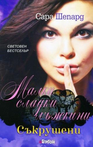 Съкрушени - Читать Любимую Русскую Полную Книгу 👉 Read-E-Book.com